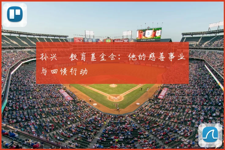 孙兴慜教育基金会：他的慈善事业与回馈行动