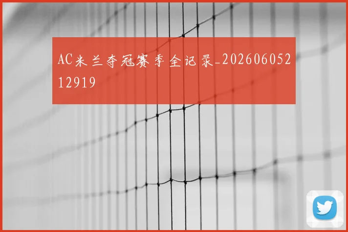 AC米兰夺冠赛季全记录_20260605212919