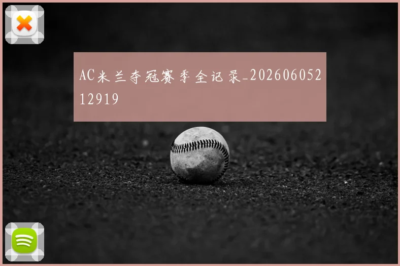 AC米兰夺冠赛季全记录_20260605212919