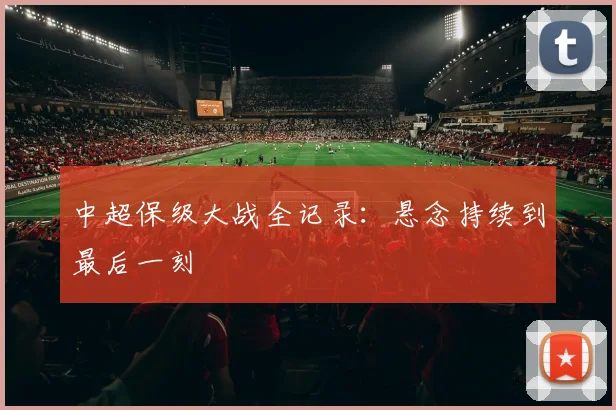 中超保级大战全记录:悬念持续到最后一刻