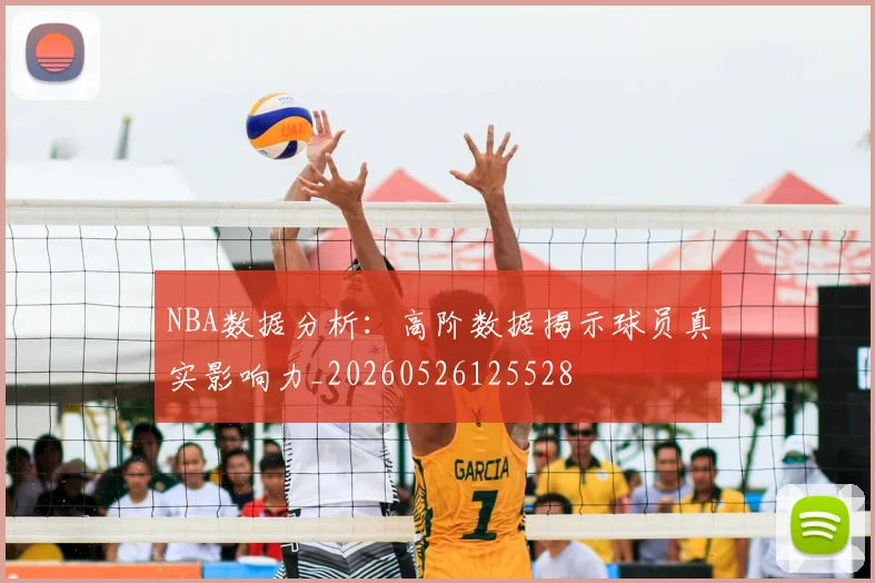 NBA数据分析：高阶数据揭示球员真实影响力_20260526125528