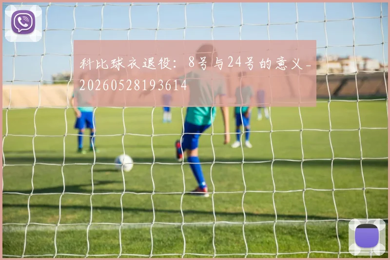 科比球衣退役:8号与24号的意义_20260528193614