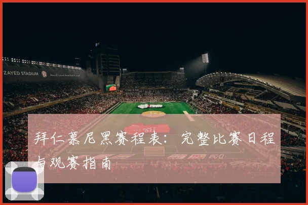 拜仁慕尼黑赛程表：完整比赛日程与观赛指南