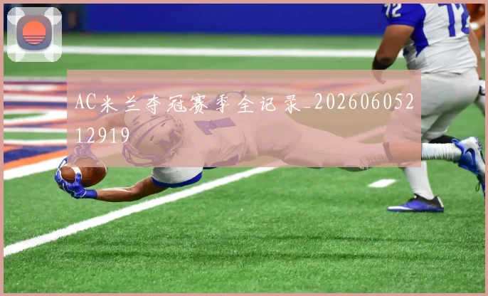 AC米兰夺冠赛季全记录_20260605212919