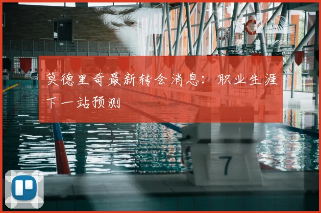 莫德里奇最新转会消息：职业生涯下一站预测