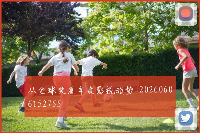 从金球奖看年度影视趋势_20260606152755