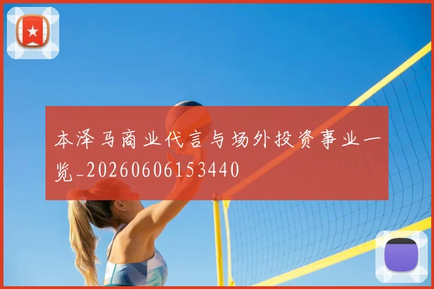 本泽马商业代言与场外投资事业一览_20260606153440