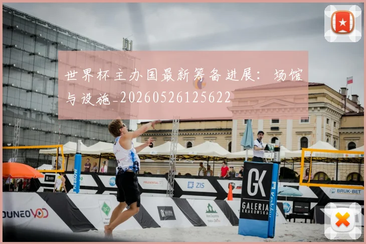 世界杯主办国最新筹备进展：场馆与设施_20260526125622