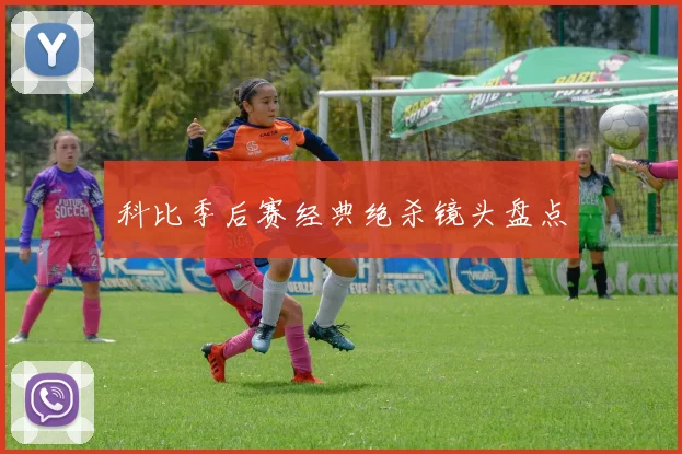 科比季后赛经典绝杀镜头盘点