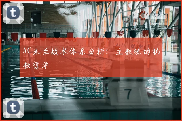 AC米兰战术体系分析：主教练的执教哲学