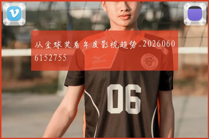 从金球奖看年度影视趋势_20260606152755