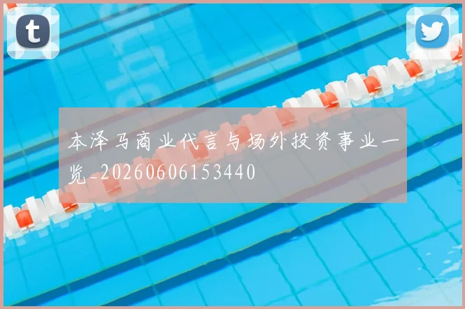 本泽马商业代言与场外投资事业一览_20260606153440