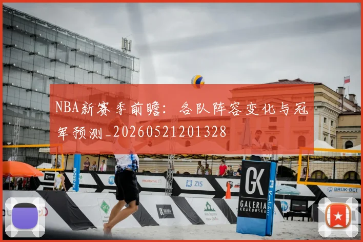 NBA新赛季前瞻：各队阵容变化与冠军预测_20260521201328