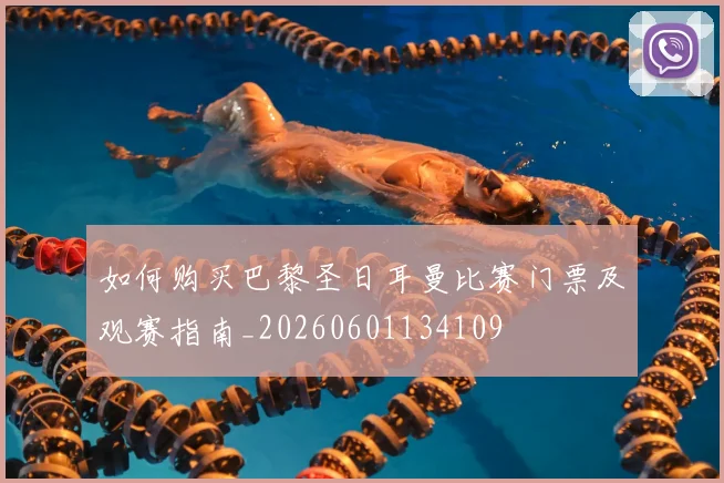 如何购买巴黎圣日耳曼比赛门票及观赛指南_20260601134109