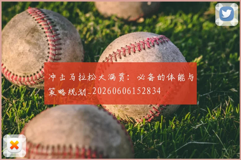 冲击马拉松大满贯：必备的体能与策略规划_20260606152834
