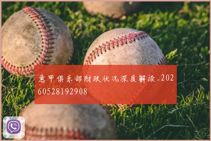 意甲俱乐部财政状况深度解读_20260528192908