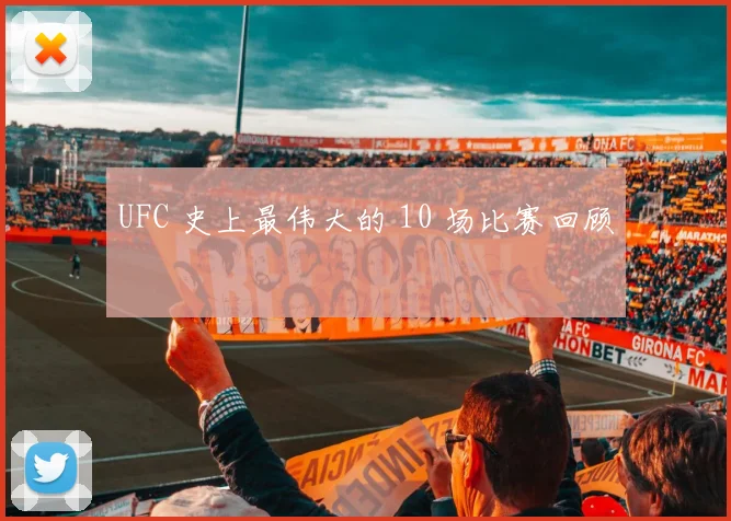 UFC 史上最伟大的 10 场比赛回顾