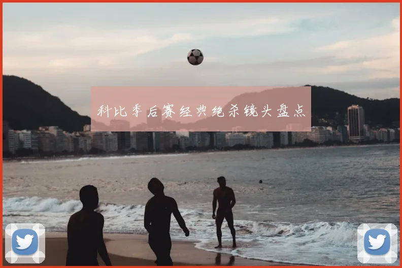 科比季后赛经典绝杀镜头盘点