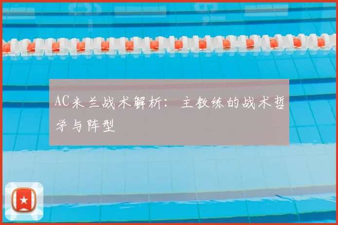 AC米兰战术解析:主教练的战术哲学与阵型