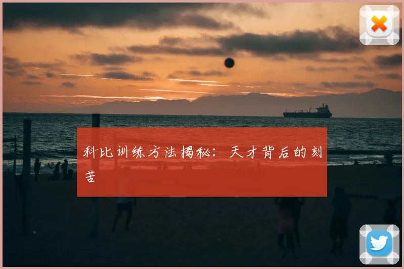 科比训练方法揭秘：天才背后的刻苦