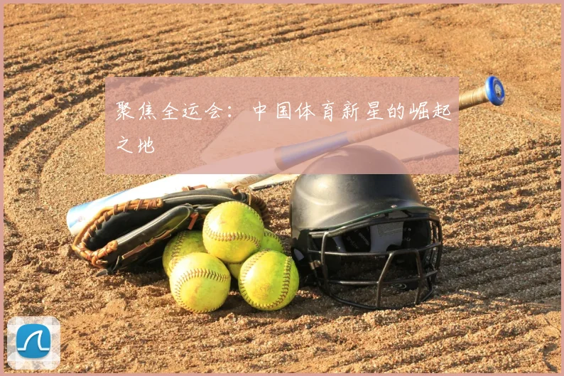 聚焦全运会:中国体育新星的崛起之地