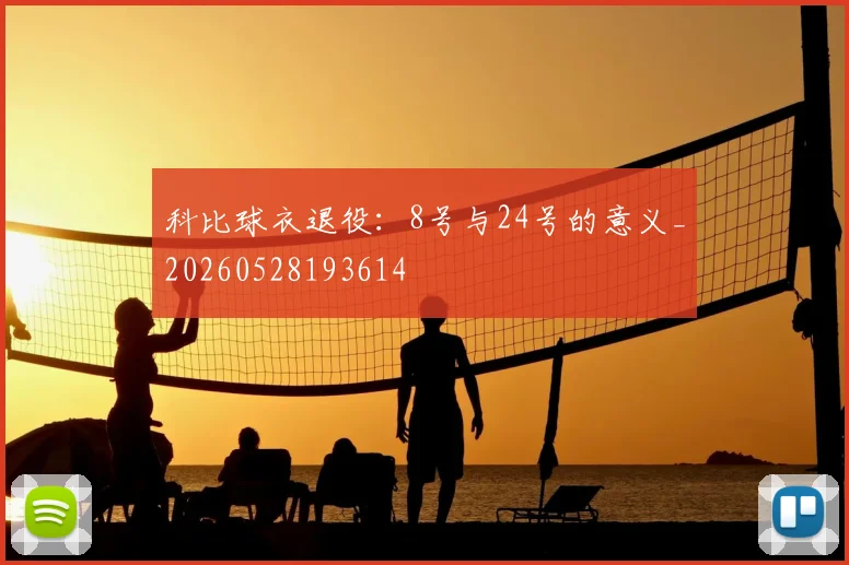 科比球衣退役：8号与24号的意义_20260528193614