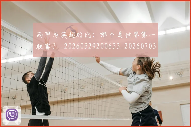 西甲与英超对比：哪个是世界第一联赛？_20260529200633_20260703181836